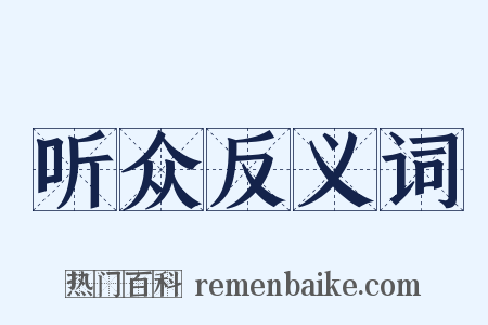 听众反义词是什么意思的图片